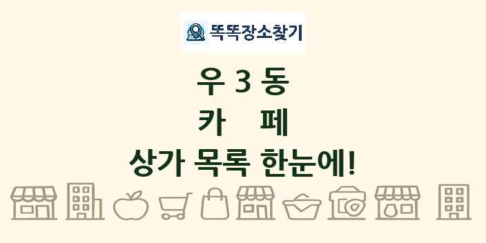 우3동 카페 상가 목록 및 정보