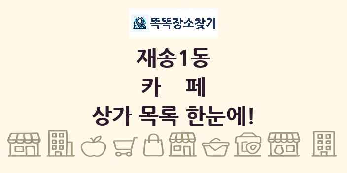 재송1동 카페 상가 목록 및 정보