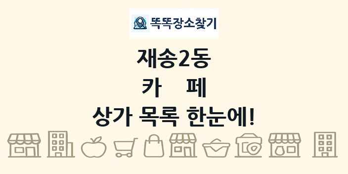 재송2동 카페 상가 목록 및 정보