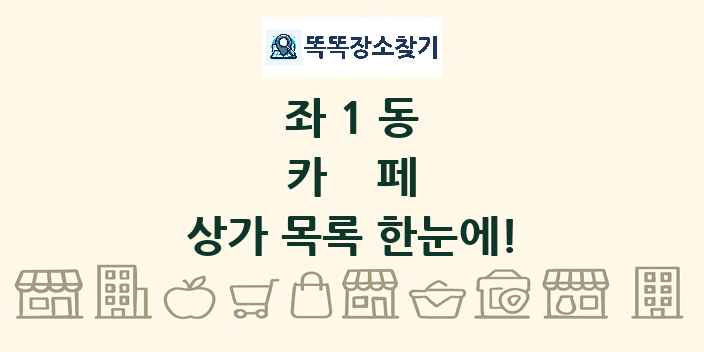 좌1동 카페 상가 목록 및 정보