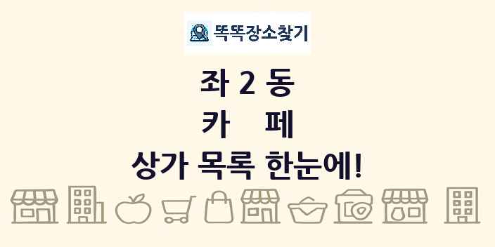 좌2동 카페 상가 목록 및 정보