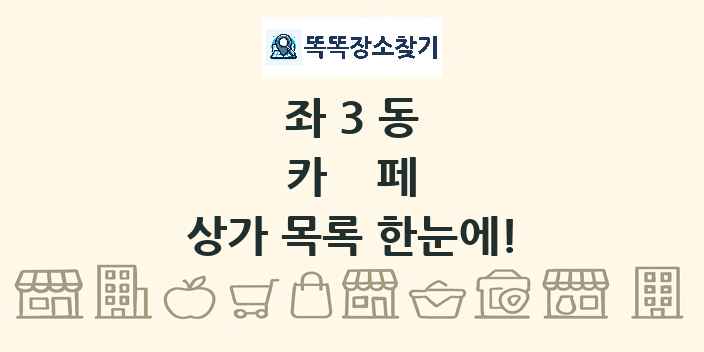좌3동 카페 상가 목록 및 정보