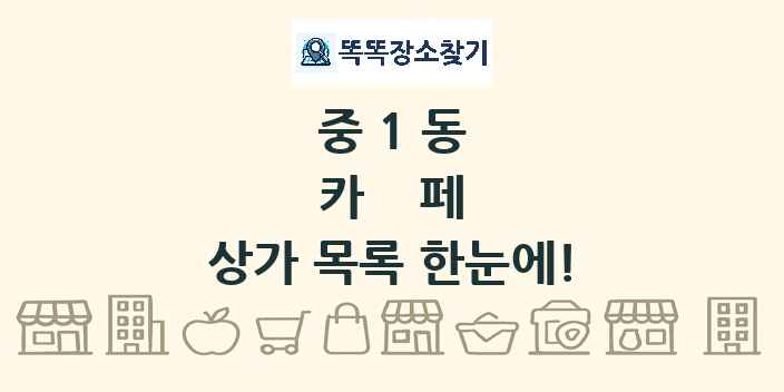 중1동 카페 상가 목록 및 정보