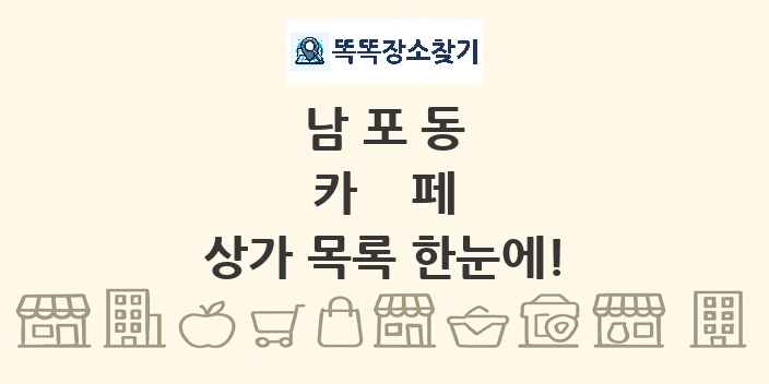남포동 카페 상가 목록 및 정보