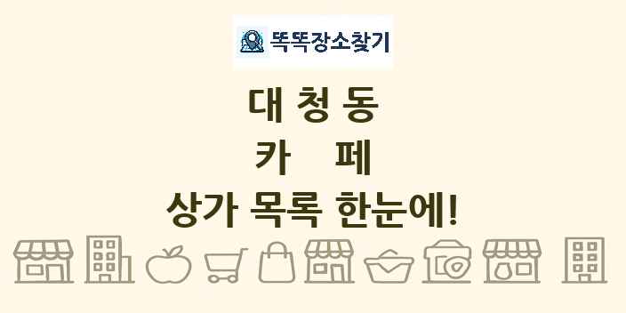 대청동 카페 상가 목록 및 정보