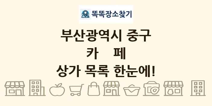 부산광역시 중구 카페 상가 목록 및 정보