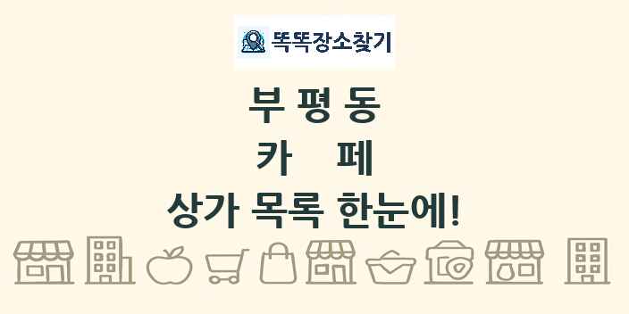 부평동 카페 상가 목록 및 정보
