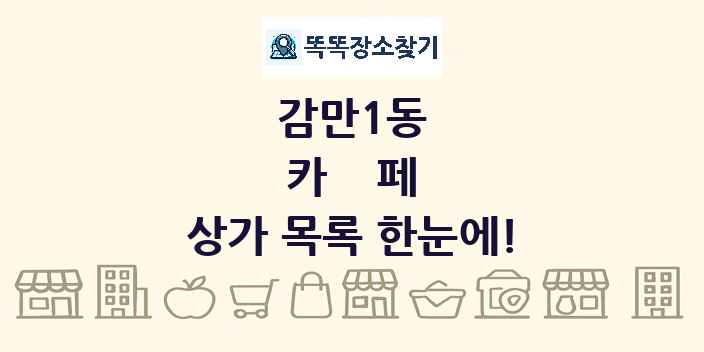 감만1동 카페 상가 목록 및 정보