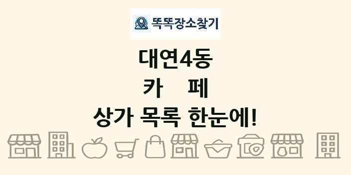 대연4동 카페 상가 목록 및 정보