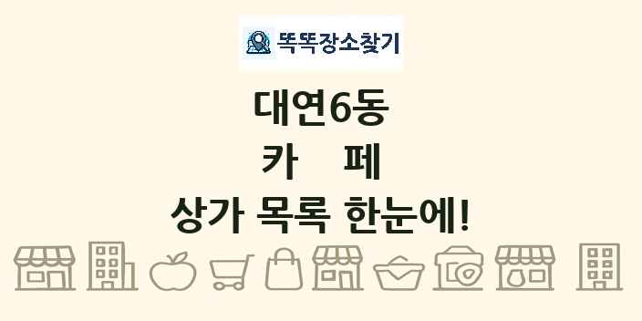 대연6동 카페 상가 목록 및 정보