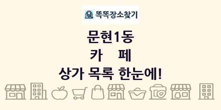 문현1동 카페 상가 목록 및 정보