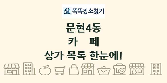 문현4동 카페 상가 목록 및 정보