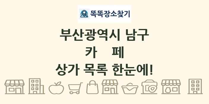 부산광역시 남구 카페 상가 목록 및 정보