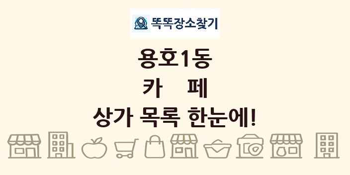 용호1동 카페 상가 목록 및 정보