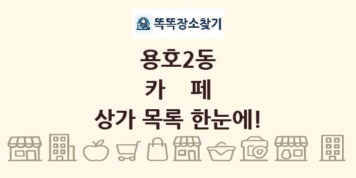 용호2동 카페 상가 목록 및 정보