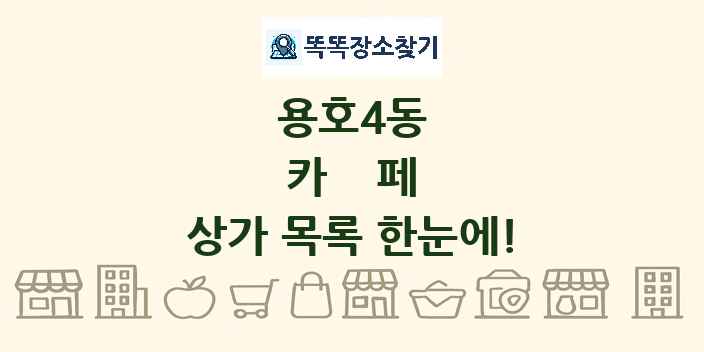 용호4동 카페 상가 목록 및 정보