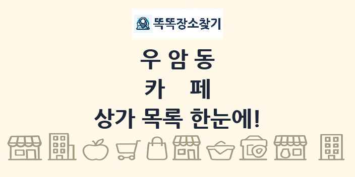 우암동 카페 상가 목록 및 정보
