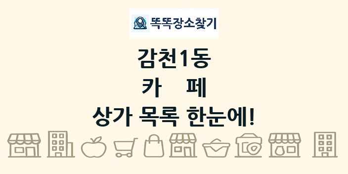 감천1동 카페 상가 목록 및 정보