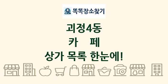 괴정4동 카페 상가 목록 및 정보