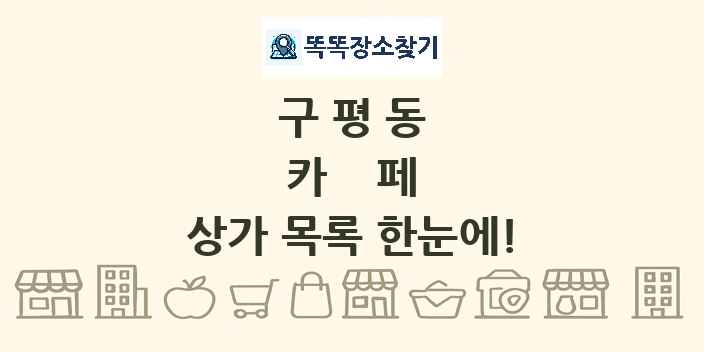 구평동 카페 상가 목록 및 정보