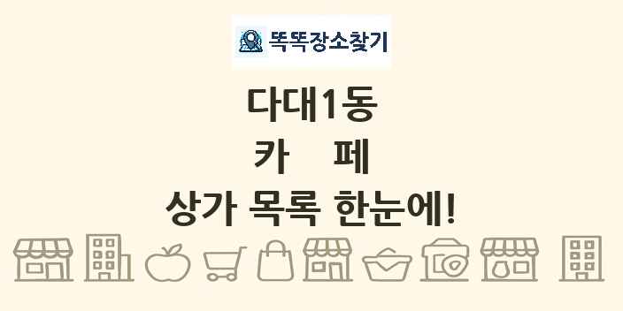 다대1동 카페 상가 목록 및 정보