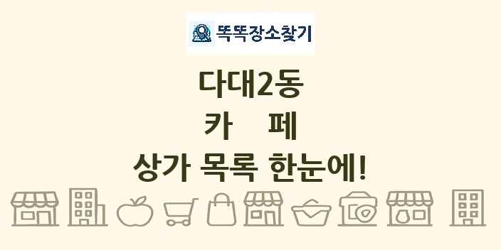 다대2동 카페 상가 목록 및 정보