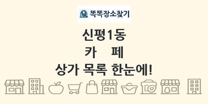 신평1동 카페 상가 목록 및 정보