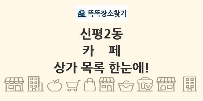 신평2동 카페 상가 목록 및 정보