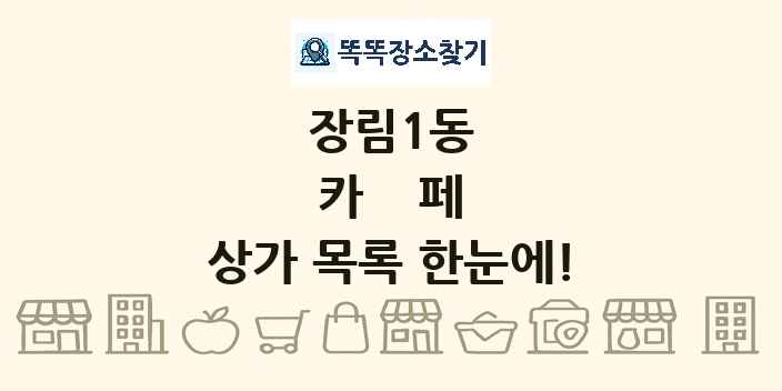 장림1동 카페 상가 목록 및 정보