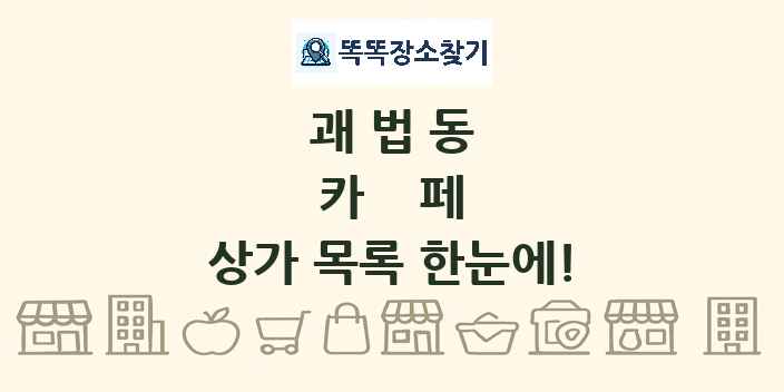 괘법동 카페 상가 목록 및 정보