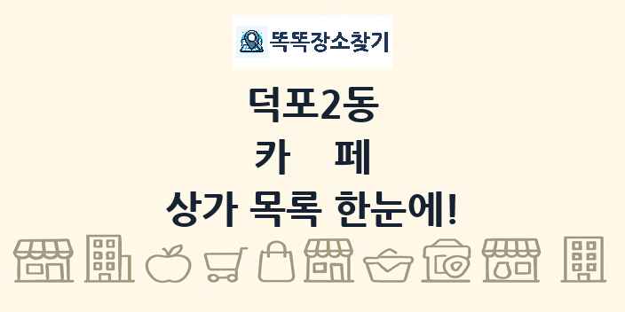 덕포2동 카페 상가 목록 및 정보