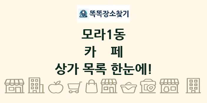 모라1동 카페 상가 목록 및 정보