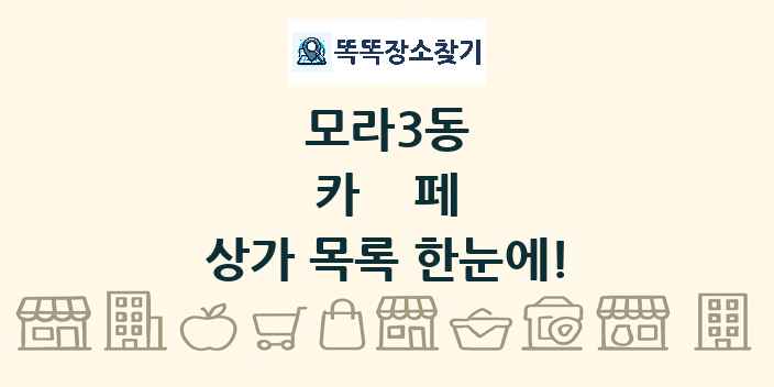 모라3동 카페 상가 목록 및 정보