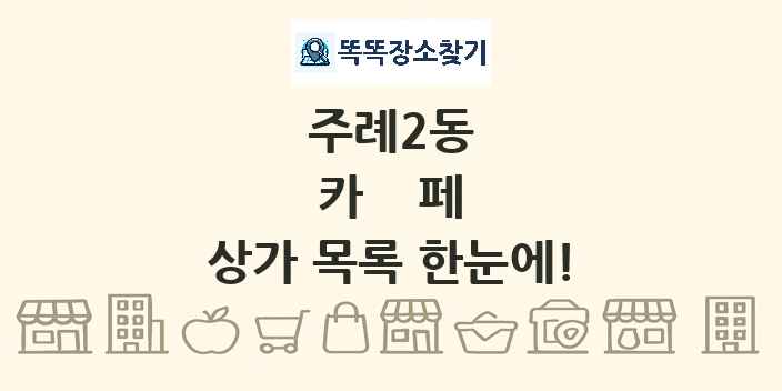 주례2동 카페 상가 목록 및 정보