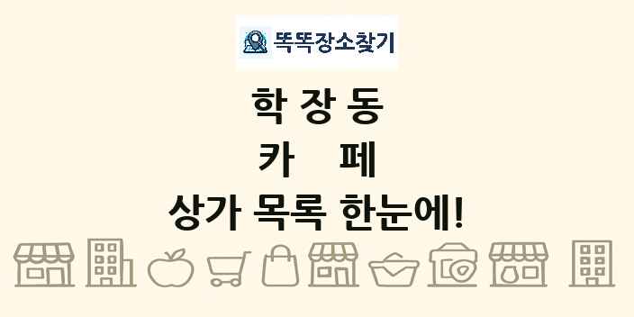 학장동 카페 상가 목록 및 정보