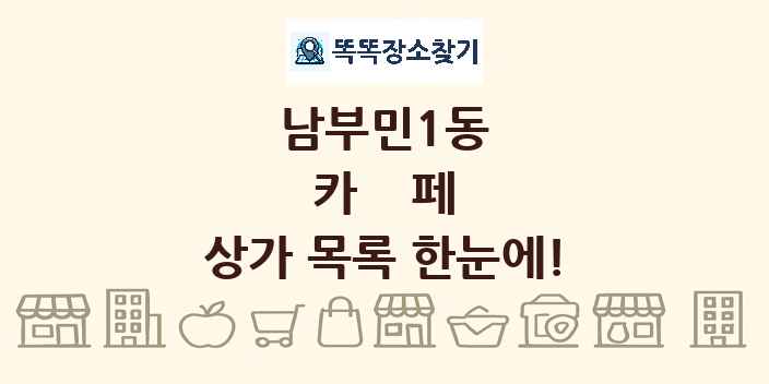 남부민1동 카페 상가 목록 및 정보