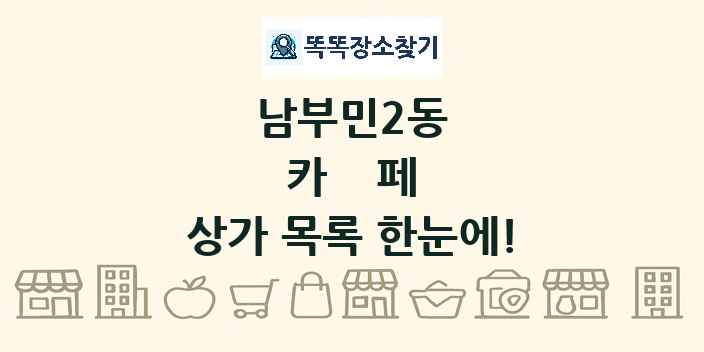 남부민2동 카페 상가 목록 및 정보