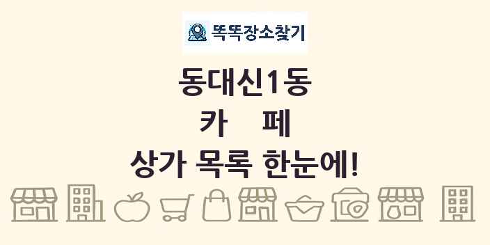 동대신1동 카페 상가 목록 및 정보