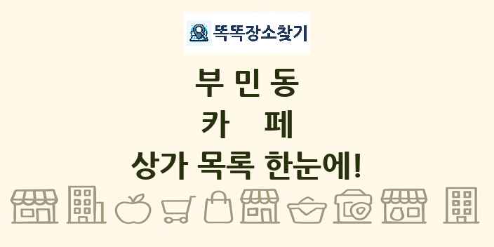 부민동 카페 상가 목록 및 정보