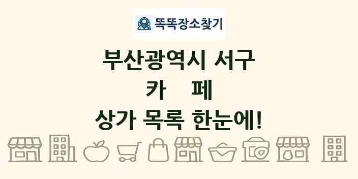 부산광역시 서구 카페 상가 목록 및 정보