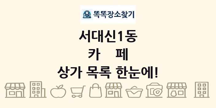 서대신1동 카페 상가 목록 및 정보