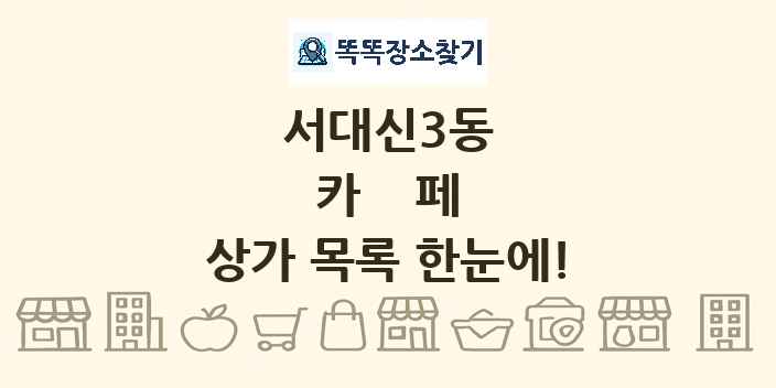 서대신3동 카페 상가 목록 및 정보