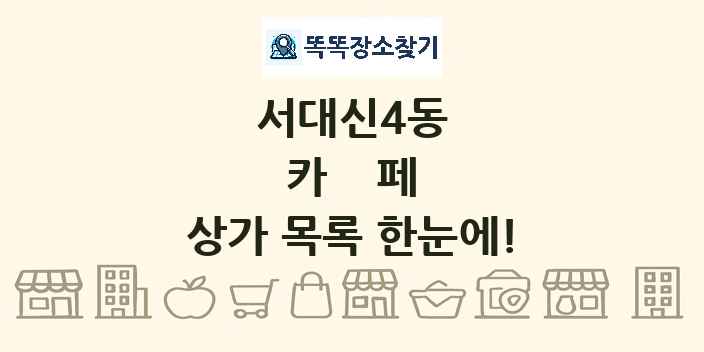 서대신4동 카페 상가 목록 및 정보