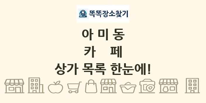아미동 카페 상가 목록 및 정보