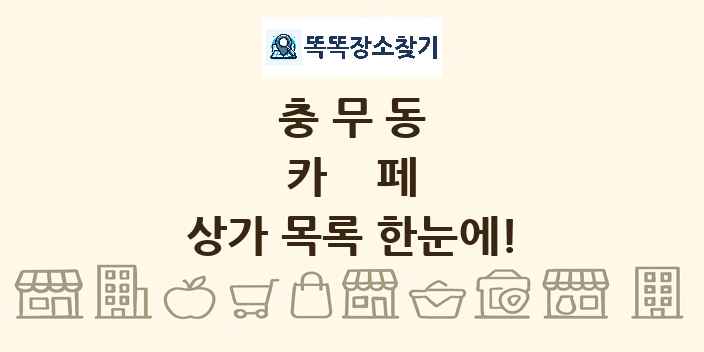 충무동 카페 상가 목록 및 정보