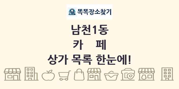 남천1동 카페 상가 목록 및 정보