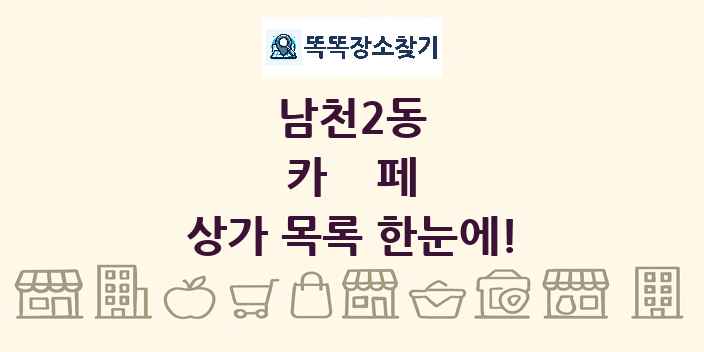 남천2동 카페 상가 목록 및 정보