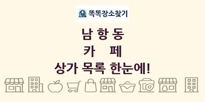남항동 카페 상가 목록 및 정보