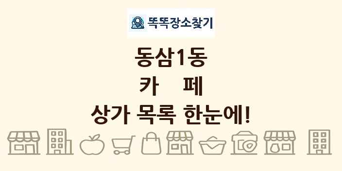 동삼1동 카페 상가 목록 및 정보