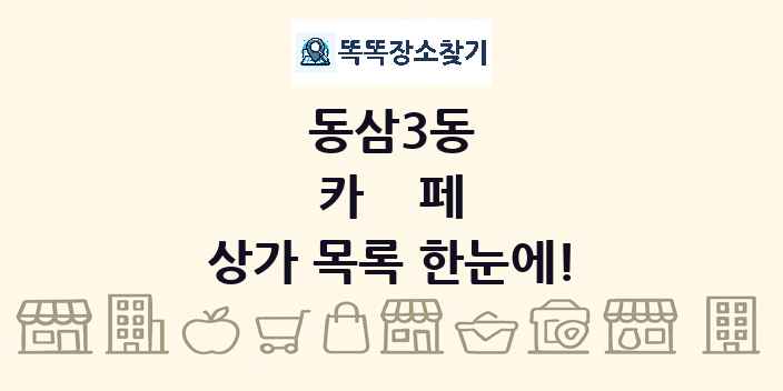동삼3동 카페 상가 목록 및 정보